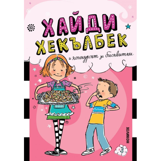 Хайди Хекълбек и конкурсът за бисквитки |