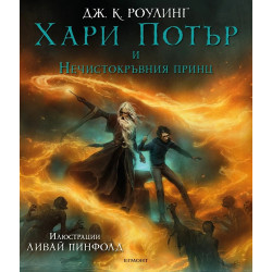 Хари Потър и Нечистокръвния принц - книга 6 (Илюстровано издание)