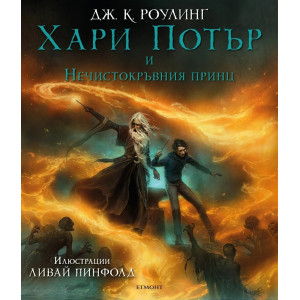 Хари Потър и Нечистокръвния принц - книга 6 (Илюстровано издание)