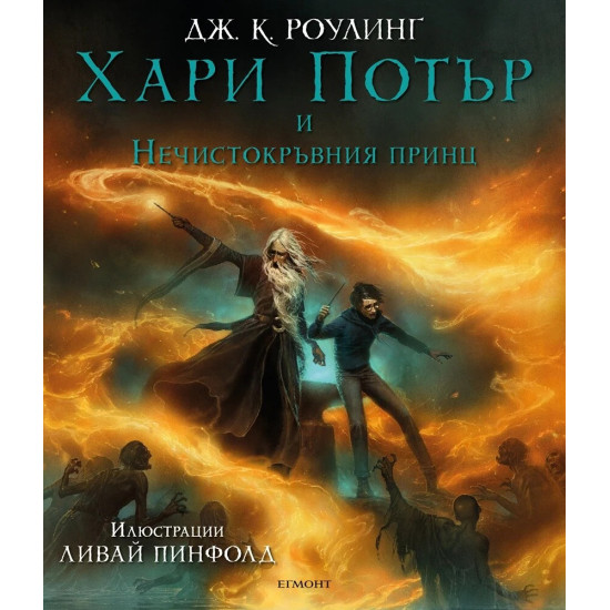 Хари Потър и Нечистокръвния принц - книга 6 (Илюстровано издание) | Дж. К. Роулинг