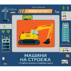 Хайде на път! Машини на строежа