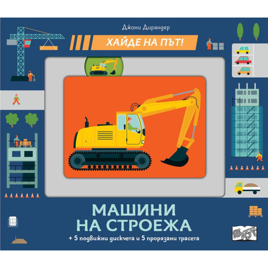 Хайде на път! Машини на строежа | Фют