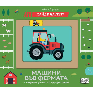 Хайде на път! Машини във фермата