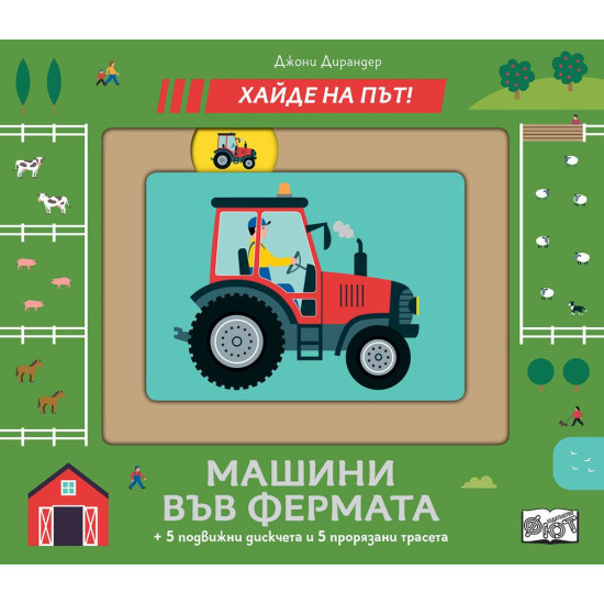 Хайде на път! Машини във фермата | Фют