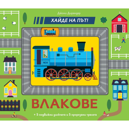 Хайде на път! Влакове | Фют