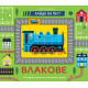 Хайде на път! Влакове | Фют