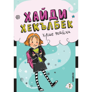 Хайди Хекълбек крие тайна
