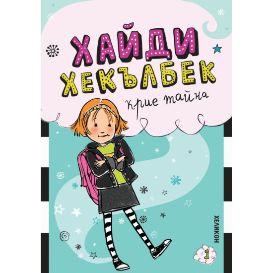 Хайди Хекълбек крие тайна | Уанда Ковън