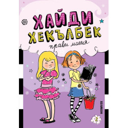 Хайди Хекълбек прави магия