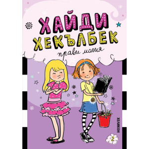 Хайди Хекълбек прави магия
