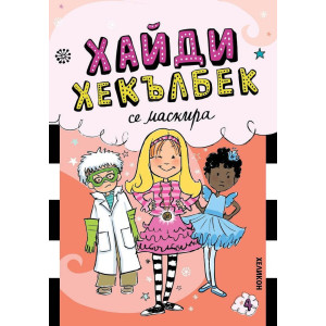 Хайди Хекълбек се маскира