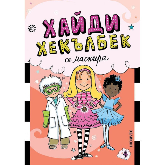 Хайди Хекълбек се маскира | Уанда Ковън