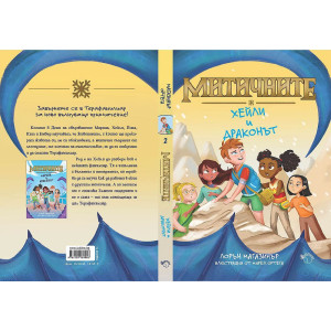 Хейли и драконът - книга 2