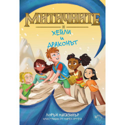 Хейли и драконът - книга 2