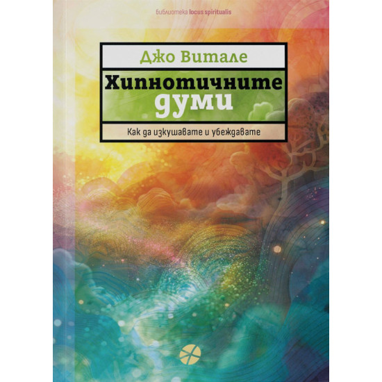 Хипнотичните думи | Джо Витале