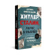 Хитлер, Сталин, мама и татко | Даниел Финкелщайн