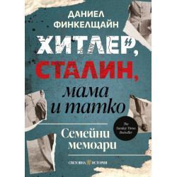 Хитлер, Сталин, мама и татко