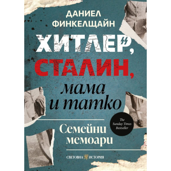 Хитлер, Сталин, мама и татко | Даниел Финкелщайн