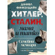 Хитлер, Сталин, мама и татко | Даниел Финкелщайн