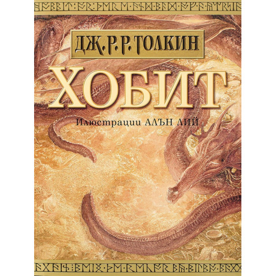 Хобит | Дж. Р. Р. Толкин