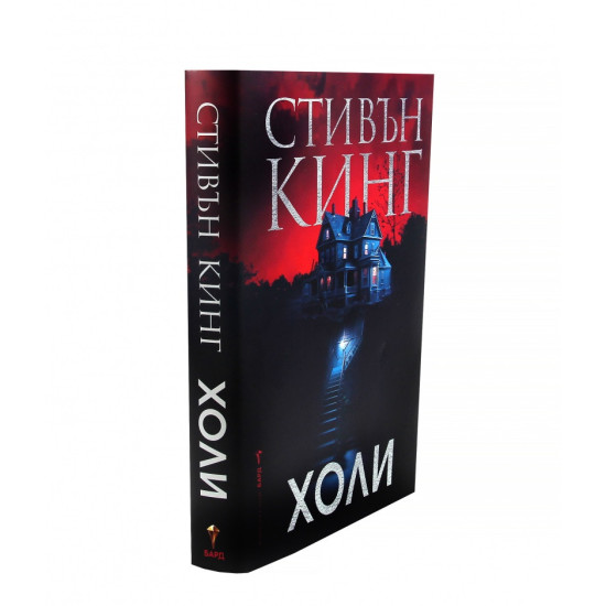 Холи - меки корици | Стивън Кинг