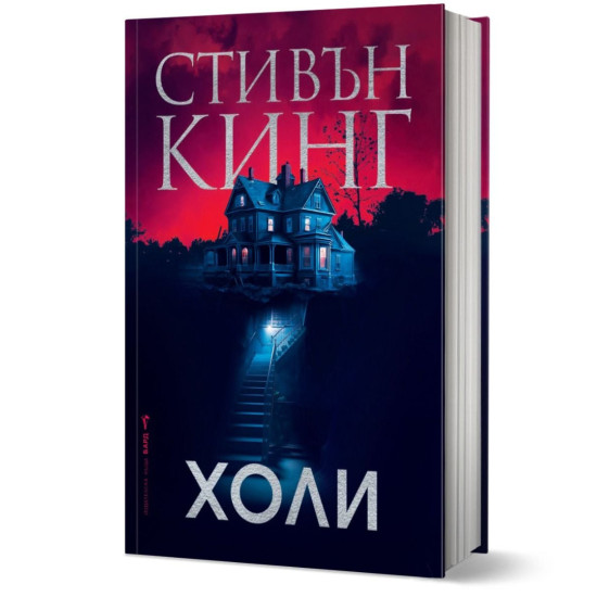 Холи - твърди корици | Стивън Кинг