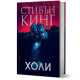 Холи - твърди корици | Стивън Кинг