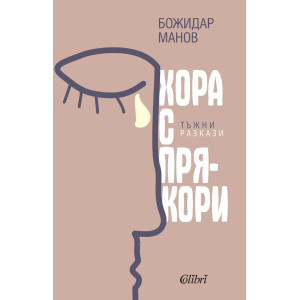 Хора с прякори. Тъжни разкази