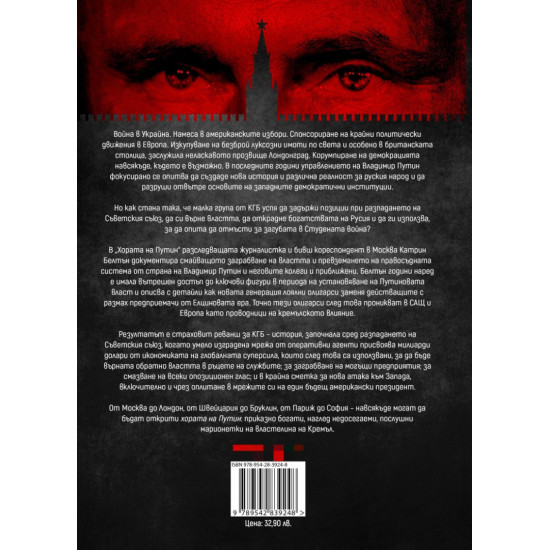 Хората на Путин | Катрин Белтън