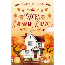 Хотел „Синамън Спайс“ - книга 1