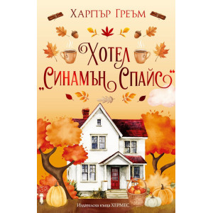 Хотел „Синамън Спайс“ - книга 1