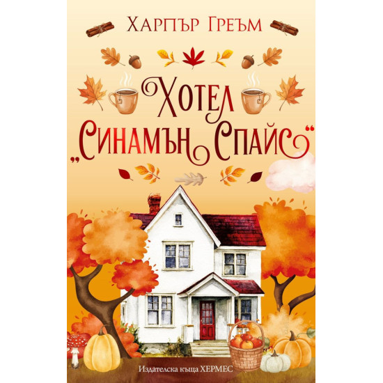 Хотел „Синамън Спайс“ - книга 1 |