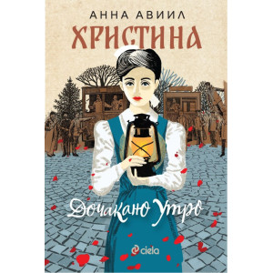 Христина: Дочакано утро