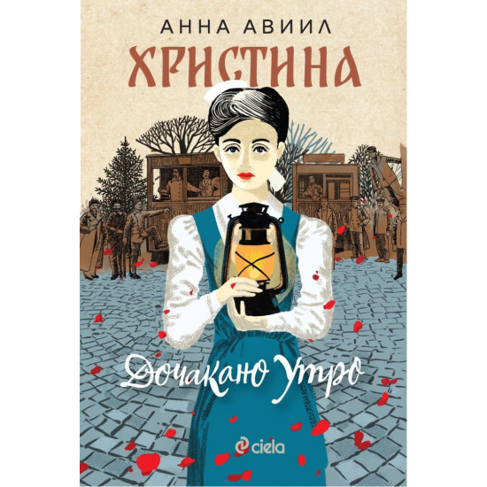 Христина: Дочакано утро | Анна Авиил