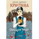 Христина: Дочакано утро | Анна Авиил