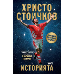 Христо Стоичков. Историята (Юбилейно допълнено издание)