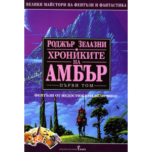 Хрониките на Амбър - том 1