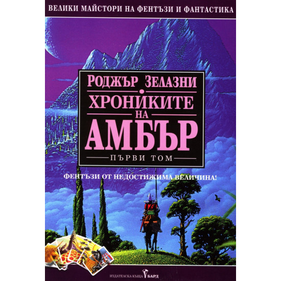 Хрониките на Амбър - том 1 | Роджър Зелазни