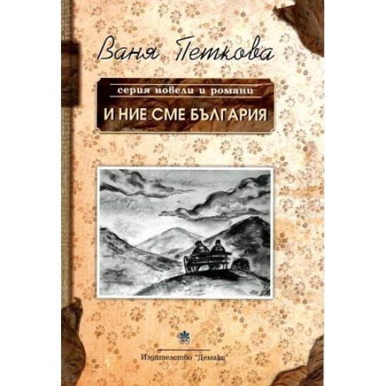 И ние сме България | Ваня Петкова