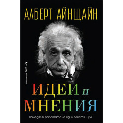 Идеи и мнения