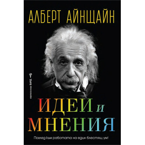 Идеи и мнения