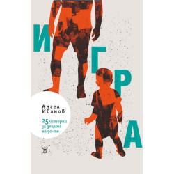 Игра. 25 истории за децата на 90-те