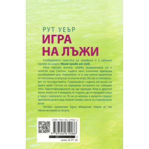 Игра на лъжи