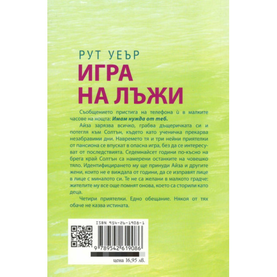 Игра на лъжи | Рут Уеър