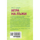 Игра на лъжи | Рут Уеър