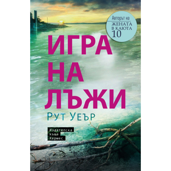 Игра на лъжи | Рут Уеър