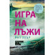 Игра на лъжи | Рут Уеър