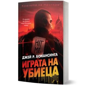 Играта на убиеца