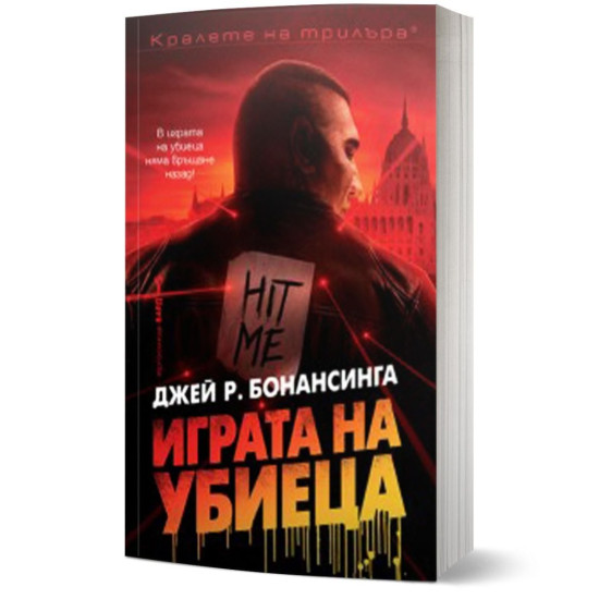 Играта на убиеца | Джей Р. Бонансинга