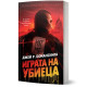 Играта на убиеца | Джей Р. Бонансинга